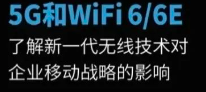 5G和Wi-Fi 6/6E：新一代无线技术对企业移动战略的影响