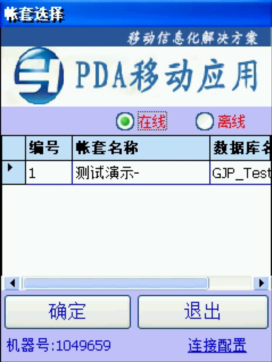 PDA登入窗口 在线、离线模式