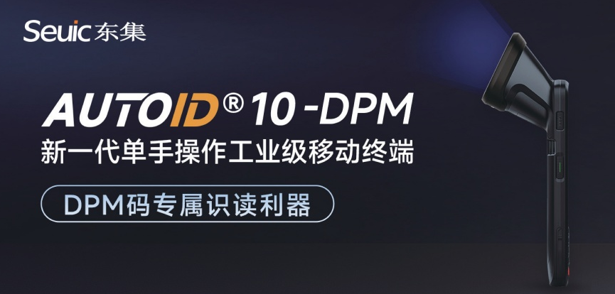 AUTOID 10-DPM手持终端PDA.png