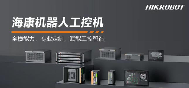 海康机器人工控机产品.png