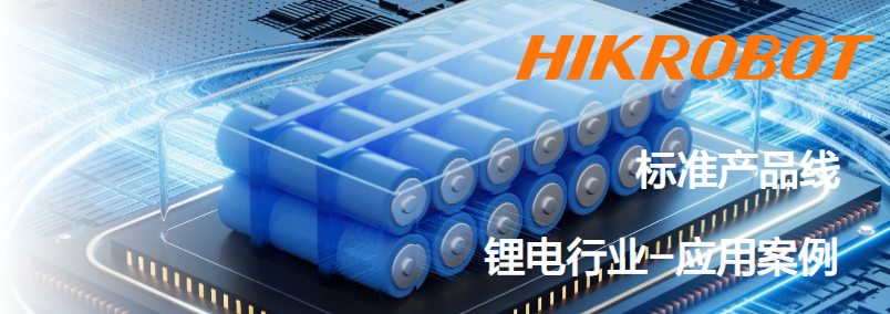 海康智能相机锂电行业应用案例.png