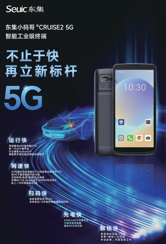 东集小码哥CRUISE2 5G工业级手持终端PDA.png