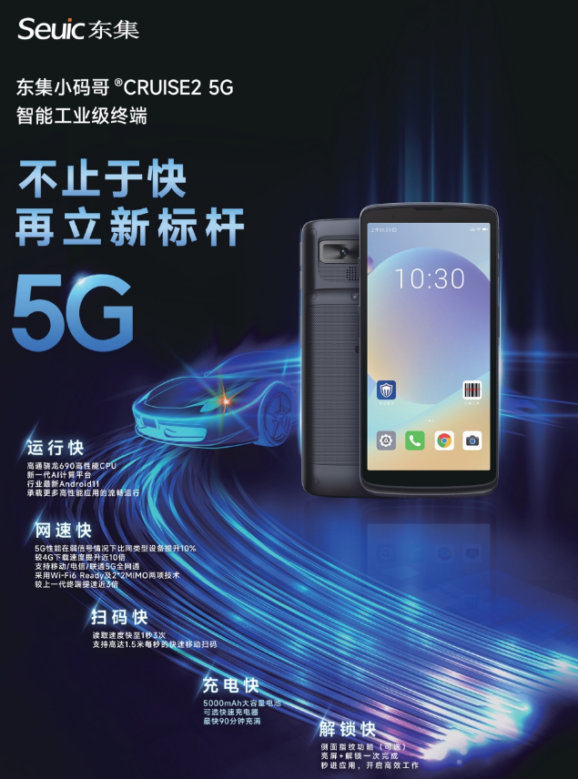 东集小码哥CRUCE2 5G手持终端PDA.png