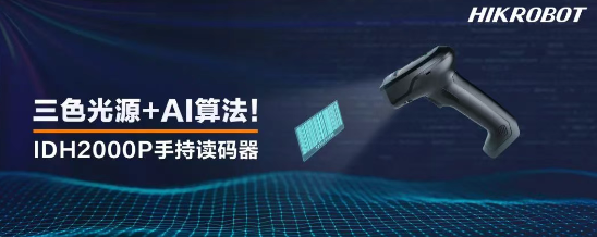 海康IDH2000P手持读码器.png