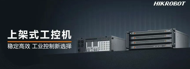 海康机器人上架式工控机.png
