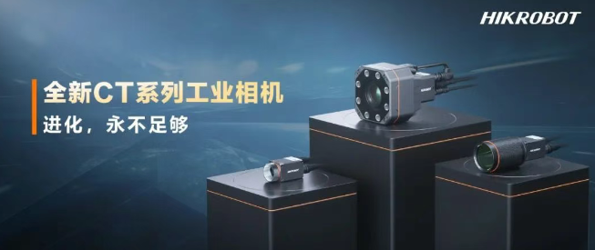 海康CT系列相机.png