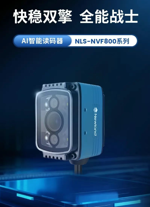 快稳双擎全能战士AI智能读码器新大陆NLS-NVF800系列.png