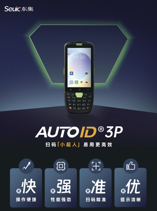 东集AUTOID 3P手持终端PDA.png