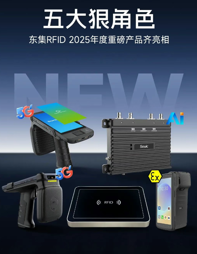 东集RFID家族.png